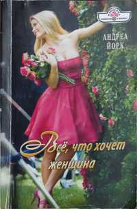 Онлайн книга - Все, что хочет женщина - Андреа Йорк