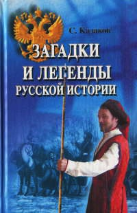 Онлайн книга - Загадки и легенды русской истории - Сергей Казаков