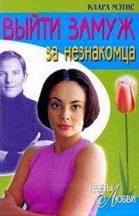 Онлайн книга - Выйти замуж за незнакомца - Клара Мэтис