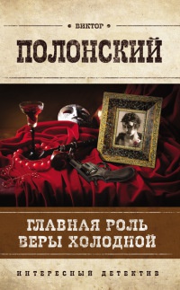 Онлайн книга - Главная роль Веры Холодной - Виктор Полонский
