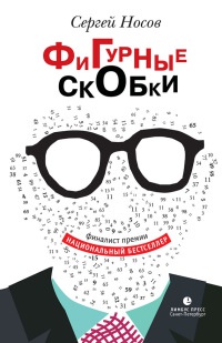 Онлайн книга - Фигурные скобки - Сергей Носов