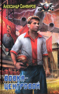 Онлайн книга - Вовка-центровой - Александр Санфиров