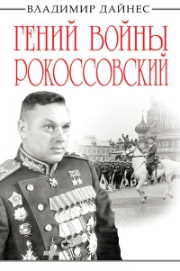 Онлайн книга - Гений войны Рокоссовский - Владимир Дайнес