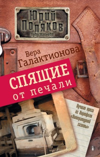 Онлайн книга - Спящие от печали - Вера Галактионова