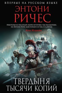 Онлайн книга - Твердыня тысячи копий - Энтони Ричес