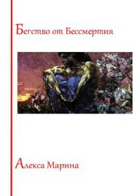 Онлайн книга - Бегство от Бессмертия - Алекса Марина