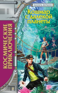 Онлайн книга - Кошмар с далекой планеты - Эдуард Веркин
