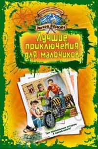 Онлайн книга - В школе юных скаутов. Поиски клада - Эдуард Веркин