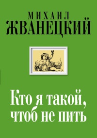 Онлайн книга - Кто я такой, чтоб не пить. Собрание произведений. Двадцать первый век - Михаил Жванецкий
