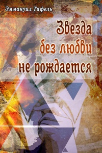 Онлайн книга - Звезда без любви не рождается - Эммануил Тафель