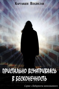 Онлайн книга - Пристально всматриваясь в бесконечность - Владислав Картавцев