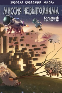Онлайн книга - Миссия невыполнима (сборник) - Владислав Картавцев