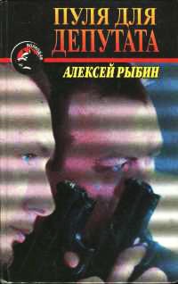 Онлайн книга - Пуля для депутата - Алексей Рыбин