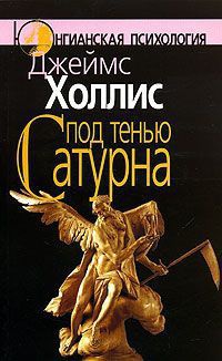 Онлайн книга - Под тенью Сатурна. Мужские психологические травмы и их исцеление - Джеймс Холлис