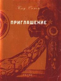Онлайн книга - Приглашение - Клод Симон