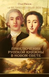 Онлайн книга - Записки экспедитора Тайной канцелярии. Приключения русской княжны в Новом свете - Олег Рясков