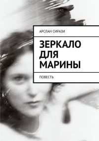 Онлайн книга - Зеркало для Марины - Арслан Сирази