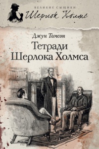 Онлайн книга - Тетради Шерлока Холмса - Джун Томсон