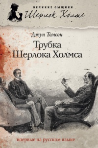 Онлайн книга - Трубка Шерлока Холмса - Джун Томсон