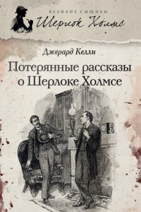Онлайн книга - Потерянные рассказы о Шерлоке Холмсе - Джерард Келли