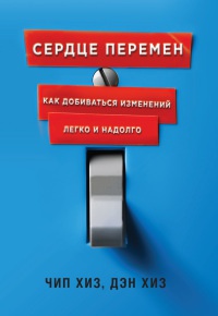 Онлайн книга - Сердце перемен. Как добиваться изменений легко и надолго - Дэн Хиз