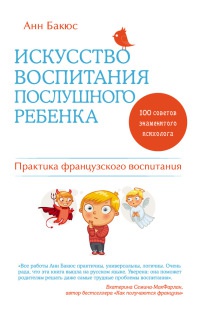 Онлайн книга - Искусство воспитания послушного ребенка - Анн Бакюс