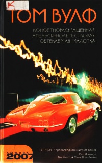 Онлайн книга - Конфетнораскрашенная апельсиннолепестковая обтекаемая малютка - Том Вулф
