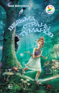 Онлайн книга - Ведьма Страны Туманов - Тоня Шипулина