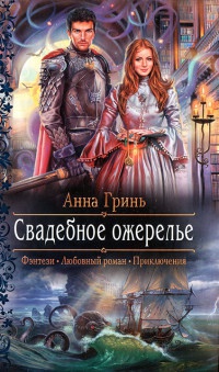 Онлайн книга - Свадебное ожерелье - Анна Гринь