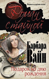 Онлайн книга - Подарок ко дню рождения - Барбара Вайн