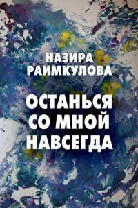 Онлайн книга - Останься со мной навсегда - Назира Раимкулова
