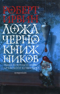 Онлайн книга - Ложа чернокнижников - Роберт Ирвин