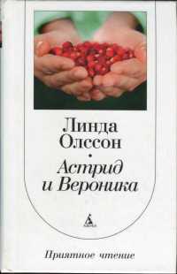 Онлайн книга - Астрид и Вероника - Линда Олссон