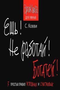 Онлайн книга - Ешь! Не работай! Богатей! 7 простых правил успешных и счастливых - Стас Ковви