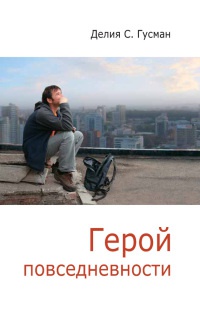 Онлайн книга - Герой повседневности - Делия Стейнберг Гусман