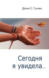 Онлайн книга - Сегодня я увидела... - Делия Стейнберг Гусман