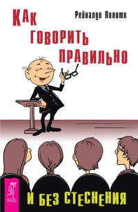Онлайн книга - Как говорить правильно и без стеснения - Рейналдо Полито