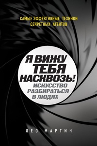 Онлайн книга - Я вижу тебя насквозь! Искусство разбираться в людях. Самые эффективные техники секретных агентов - Л