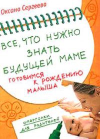 Онлайн книга - Все, что нужно знать будущей маме. Готовимся к рождению малыша - Оксана Сергеева
