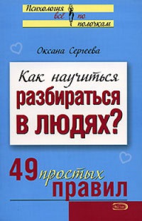 Онлайн книга - Как научиться разбираться в людях? 49 простых правил - Оксана Сергеева