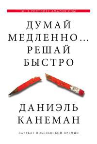 Онлайн книга - Думай медленно... Решай быстро - Дэниел Канеман
