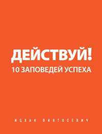 Онлайн книга - Действуй! 10 заповедей успеха - Ицхак Пинтосевич