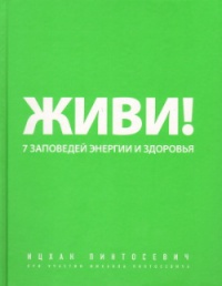 Онлайн книга - Живи! 7 заповедей энергии и здоровья - Ицхак Пинтосевич