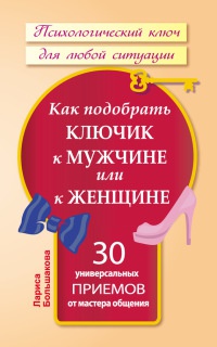 Онлайн книга - Как подобрать ключик к мужчине или к женщине. 30 универсальных приемов от мастера общения - Лариса Б