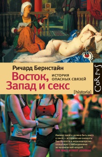 Онлайн книга - Восток, Запад и секс. История опасных связей - Ричард Бернстайн