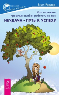 Онлайн книга - Неудача - путь к успеху. Как заставить прошлые ошибки работать на нас - Билл Ридлер