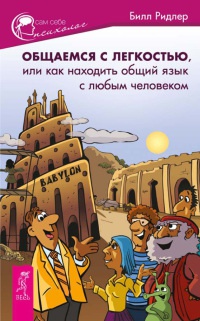 Онлайн книга - Общаемся с легкостью, или Как находить общий язык с любым человеком - Билл Ридлер
