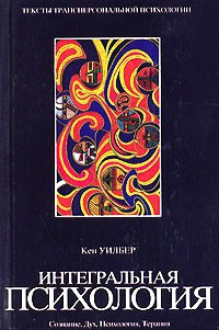 Онлайн книга - Интегральная психология. Сознание, Дух, Психология, Терапия - Кен Уилбер