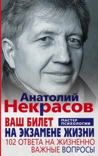 Онлайн книга - Ваш билет на экзамене жизни. 102 ответа на жизнено важные вопросы - Анатолий Некрасов
