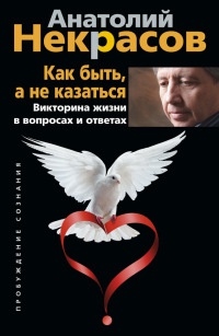 Онлайн книга - Как быть, а не казаться. Викторина жизни в вопросах и ответах - Анатолий Некрасов